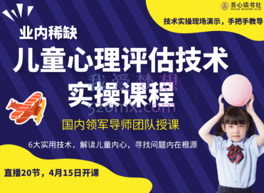 儿童心理评估技术实操线上课程
