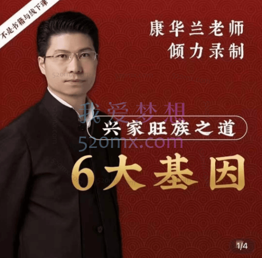 康华兰老师《兴家旺族》线上视频课程