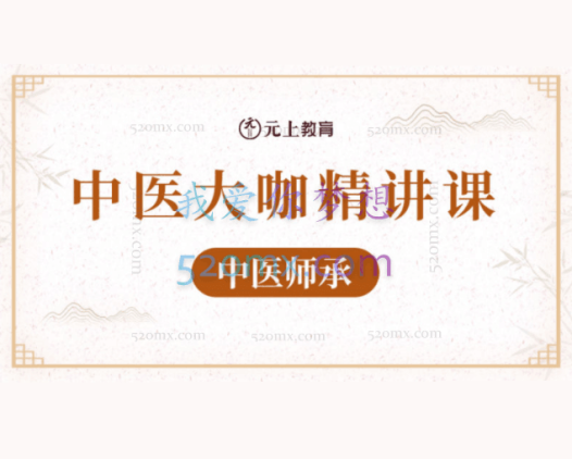 元上中医学堂：中医九门大咖精讲课程【中医师承】