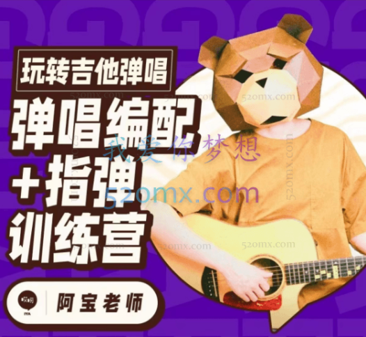 玩转吉他弹唱指弹弹唱编配训练营-阿宝老师