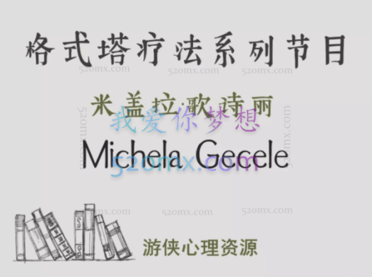 米盖拉·歌诗丽:格式塔疗法系列节目,14集中文字幕