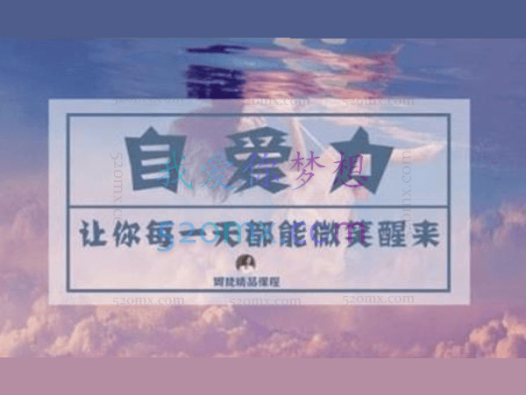 周梵《自爱力》让你每一天都能微笑醒来 视频课程录像