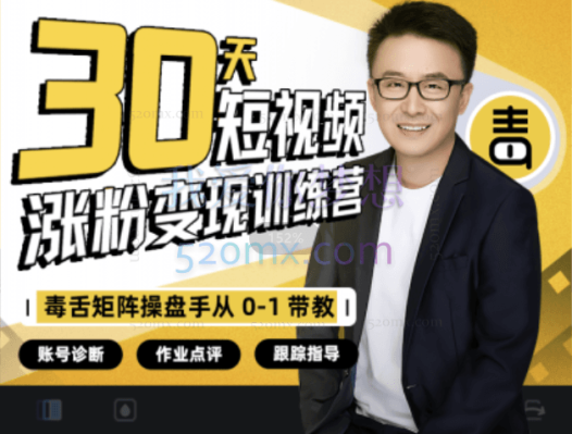 30天短视频涨粉变现训练营，0-1教你做一个持续吸金的短视频账号