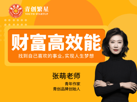 张萌：8周财富高效能训练营，找自己喜欢的事业实现人生梦想