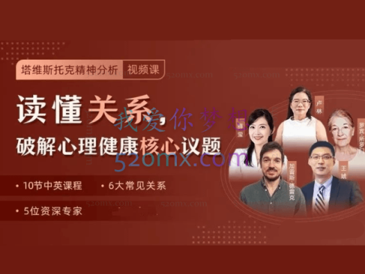 塔维斯托克 读懂关系,破解心理健康核心议题(中英文视频课