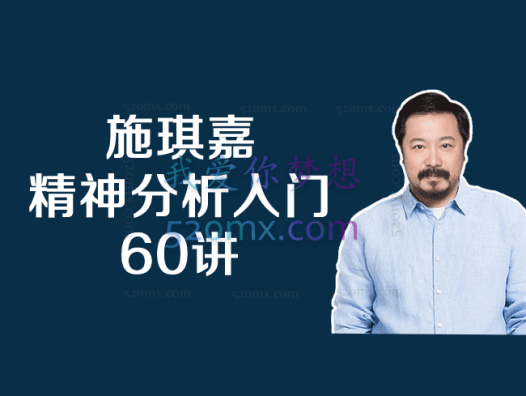 施琪嘉 – 精神分析入门60讲