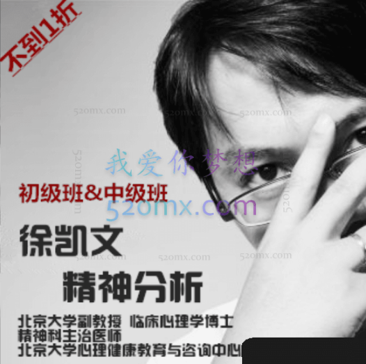徐凯文:精神分析取向心理治疗初级、中级以及危机干预等.