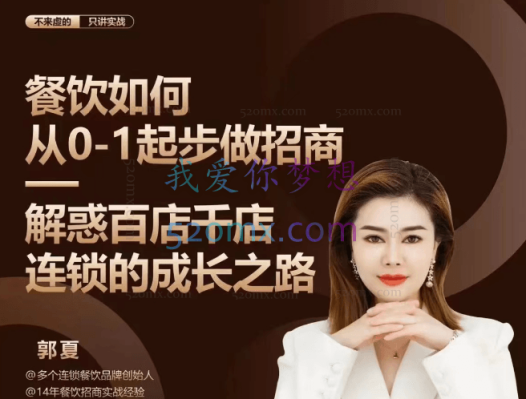 【想哥新餐饮】餐饮老板个人IP打造&直播带货运营课程