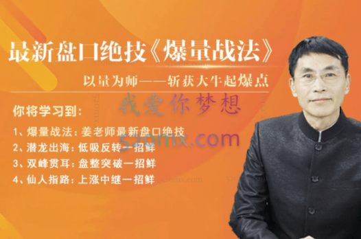 老姜最新盘口绝技《爆量战法》以量为师一一斩获大牛起爆点