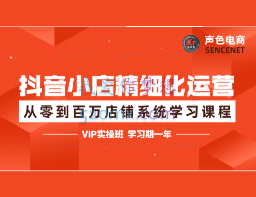 电商氪代表：抖店精选化运营全案玩法系统性学习实操课程VIP学员