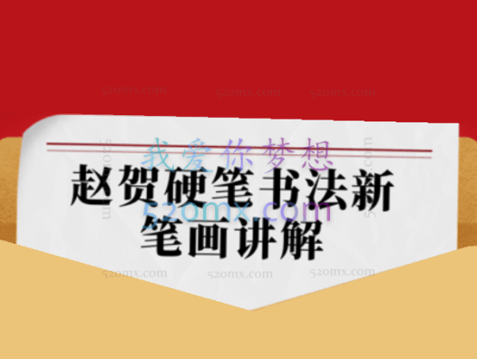 赵贺:硬笔书法新笔画讲解(500字两部+笔画篇+字帖)