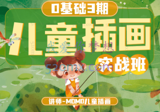 MOMO零基础儿童插画商业实战班
