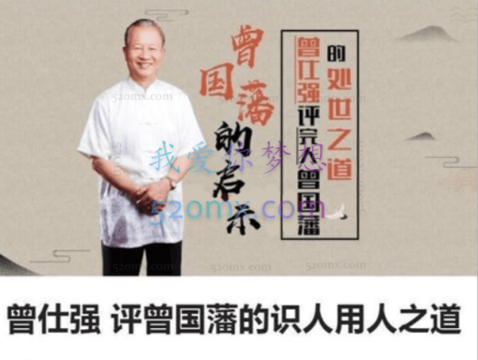 【曾仕强】曾国藩的识人用人之道