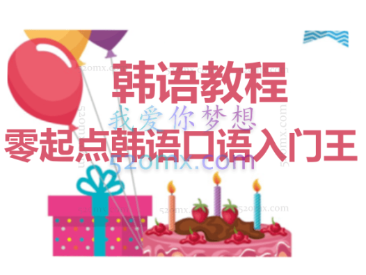 韩语教程零起点韩语口语入门王