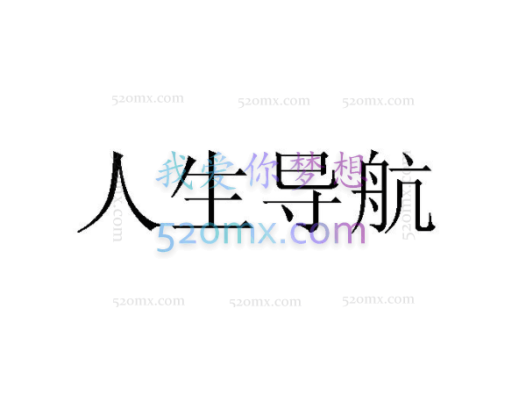 韦导–人生导航全集