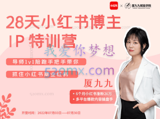 厦九九·28天小红书博主IP特训营(第7期)完整版