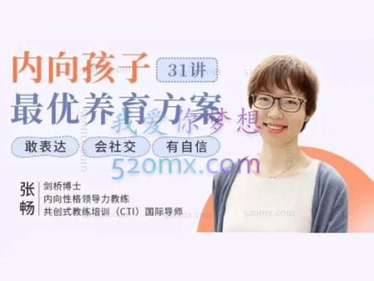 剑桥博士张畅:内向孩子最优养育方案31讲 音频+文档,让孩子敢表达、会社交、有自信