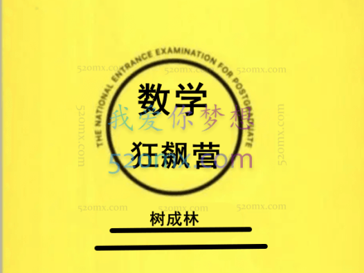 树成林:数学大题狂飙营「第1期」,数学逆袭的唯一方法,就是大题,唯一,仅此一法。