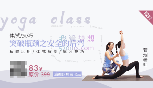 若烟老师[体式技巧] 突破瓶颈之安全的后弯