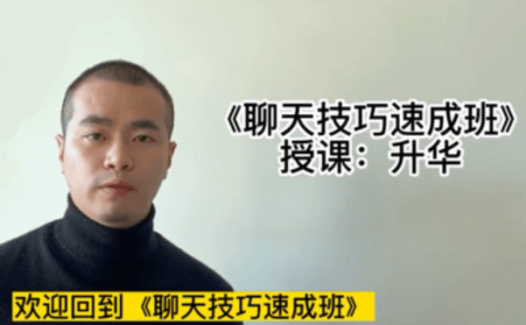 浪迹升华聊天技巧速成班