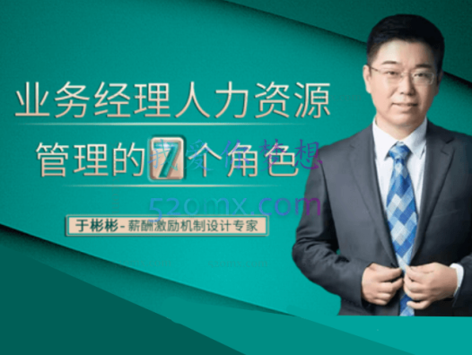 于彬彬：业务经理人力资源的7个角色