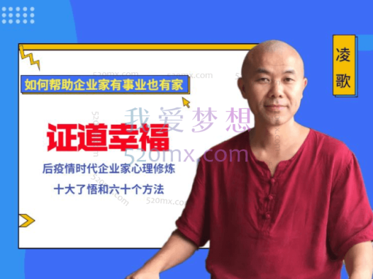 凌歌:证道幸福 ~后疫情时代企业家心理修炼10大了悟和60个方法