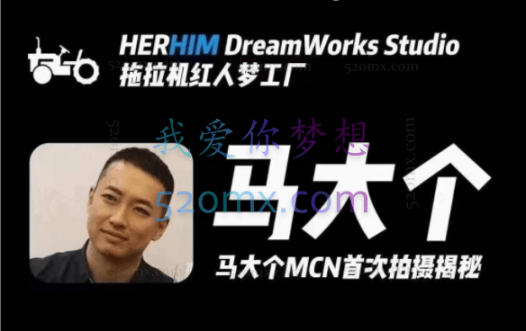 马大个素人网红孵化课(拍摄+选人+编导)价值3980元