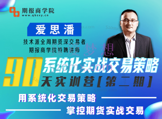 期报商学院-【季课】爱思潘实训营第二期