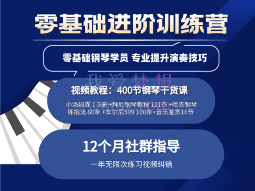 鲍释贤钢琴学习课程全套合集涵盖：小汤姆森 1-3册 +拜厄钢琴教程 +哈农钢琴练指法60条等等