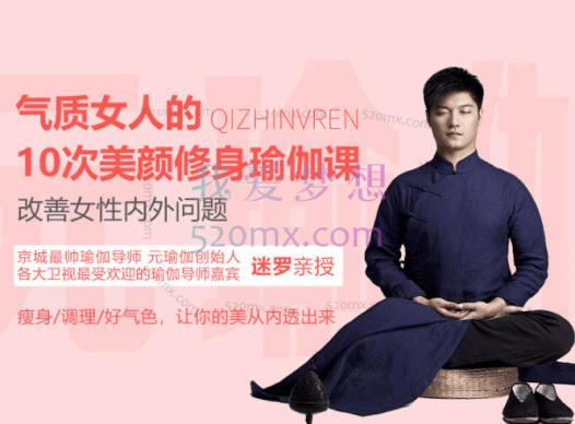 迷罗:气质女人的10次美颜修身瑜伽课,改善女性内外问题