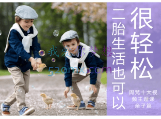 周梵：二胎的生活也可以很轻松 视频课程5讲