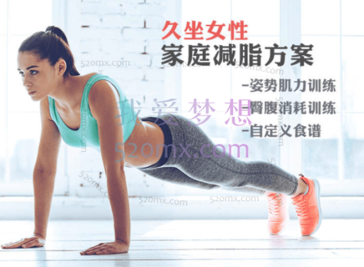 麦大湿《久坐女性家庭减脂方案》