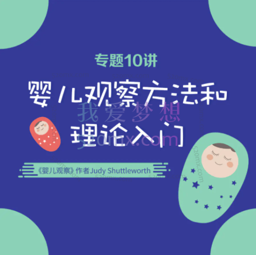 Judy Shuttleworth-婴儿观察方法和理论入门10讲