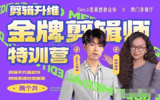 60天金牌剪辑师就业集训班-GenJi、阿浪