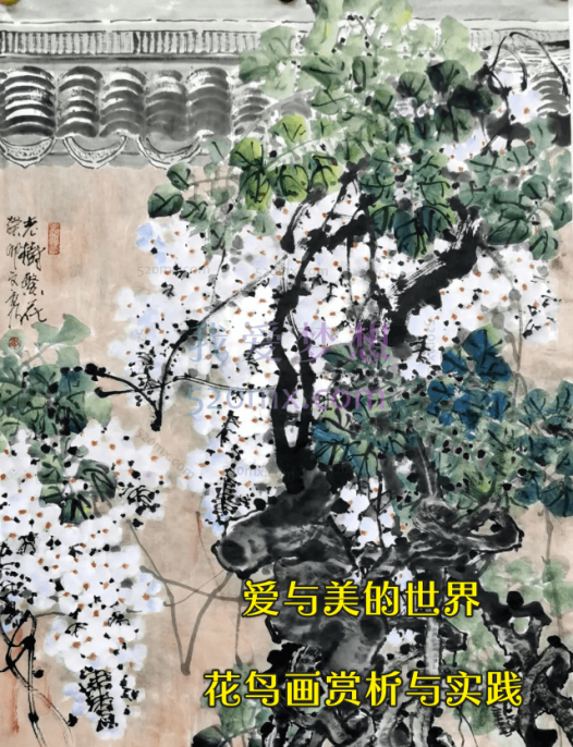 爱与美的世界——花鸟画赏析与实践