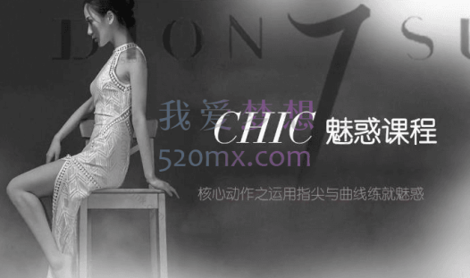 chic女性魅力课：原醉妖娆课全系列1-6系列