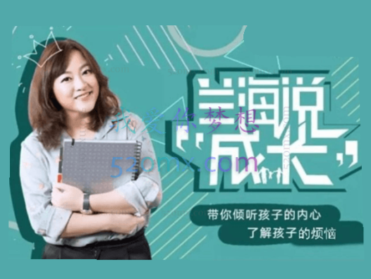 兰海:说成长如何与孩子好好说话,让父母学会积极解决问题,让孩子学会独立思考