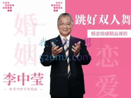 李中莹:跳好双人舞,拥有和谐的恋爱、婚姻生活,成功的婚姻,就像是配合默契的双人舞