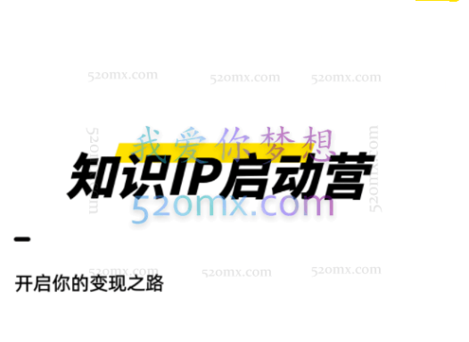 黄有璨：知识IP启动营