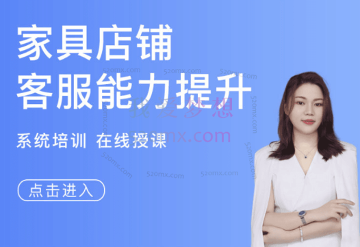 春戈电商：家具店铺客服转化能力提升-在线直播课!