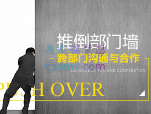 推倒部门墙——跨部门沟通与合作(4集)