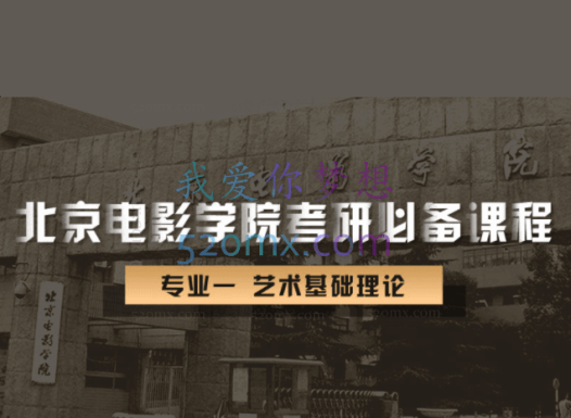 新片场北京电影学院考研必备课-专业一:《艺术基础理论》