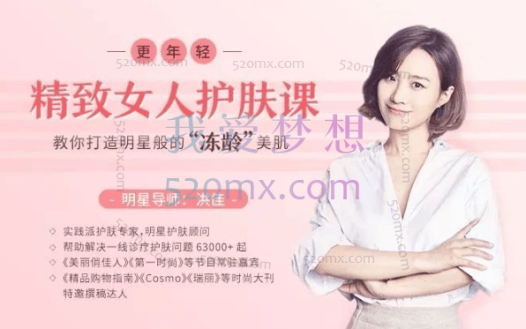 洪佳:精致女人护肤课,教你打造明星般的“冻龄”美肌