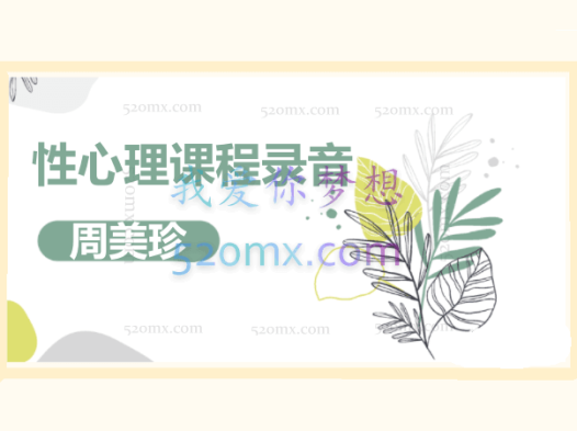 周美珍：性心理课程录音