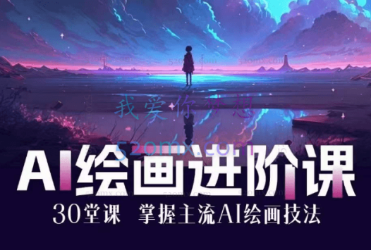 鱼摆摆AI进化社·AI绘画进阶课：手把手详细教学