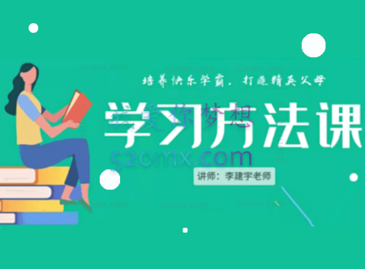 小学成长大全 – 学习方法课