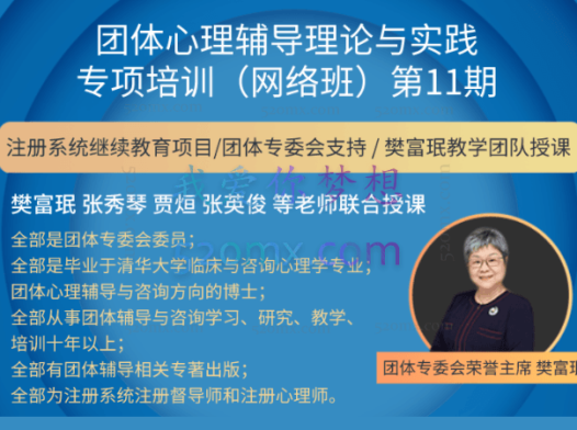 樊富珉∣团体心理辅导理论与实践专项培训 第11期