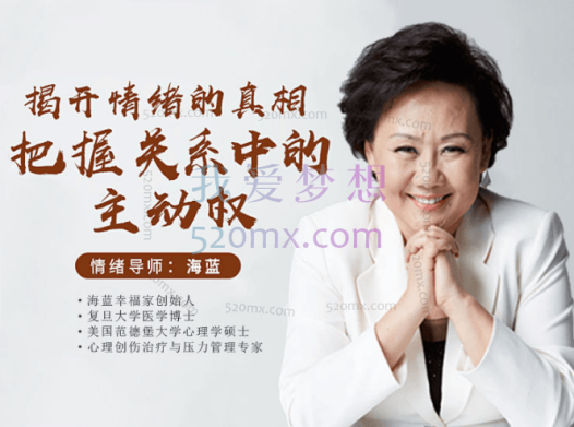 海蓝博士：情绪梳理课-揭开情绪的真相，把握关系中的主动权