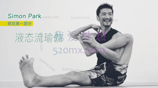 Simon Park 液态流瑜伽 教培
