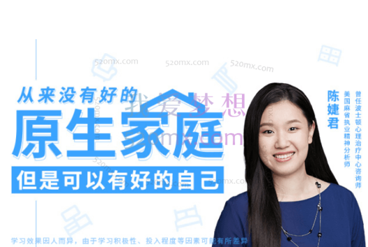 陈婕君：从来没有好的原生家庭，但可以有好的自己